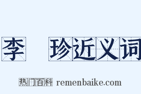 李時珍近义词是什么意思的图片